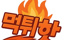 먹튀핫_파비콘.jpg