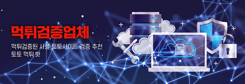 먹튀검증업체.jpg